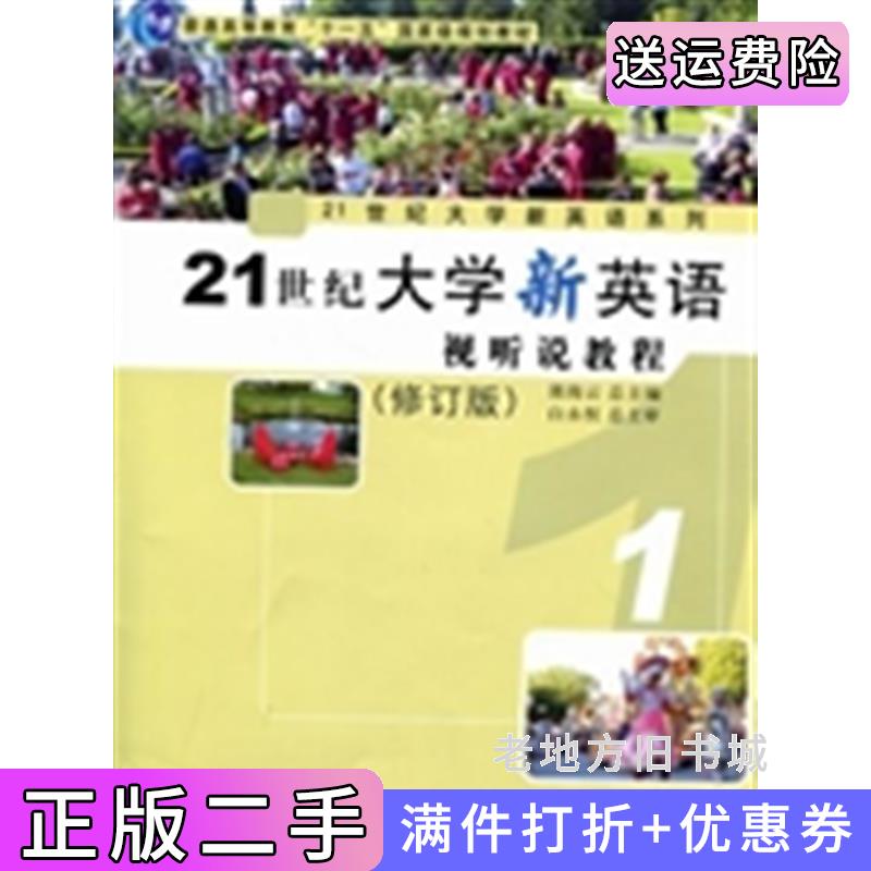 二手正版21世纪大学新英语视听说教程:1内容一致，印次、封面、*不同，统计售价，随机发货郭海云总复旦大学出版社9787309078831