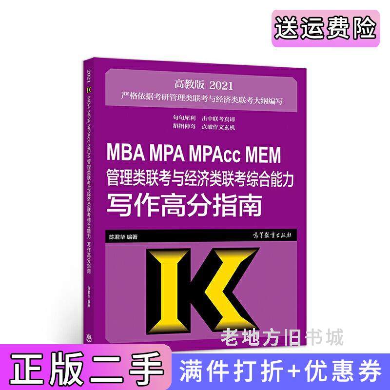 二手正版2021MBAMPAMPAccMEM管理类联考与经济类联考综合能力写作高分指南陈君华高等教育出版社