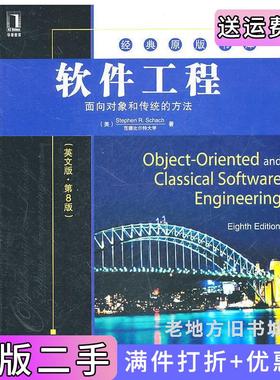 二手正版软件工程英文版第8版第八版StephenR.Schach机械工业出版社