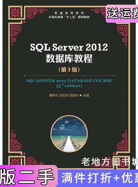 二手正版SQLServer2012数据库教程第3版第三版郑阿奇刘启芬顾韵华出版社人民邮电出版社人民邮电出版社