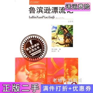二手正版鲁滨逊漂流记全译本笛福中国少年儿童出版社