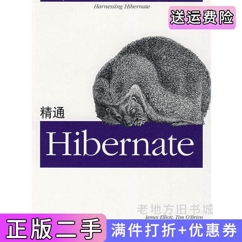 二手正版精通Hibernate美艾里特刘平利机械工业出版社