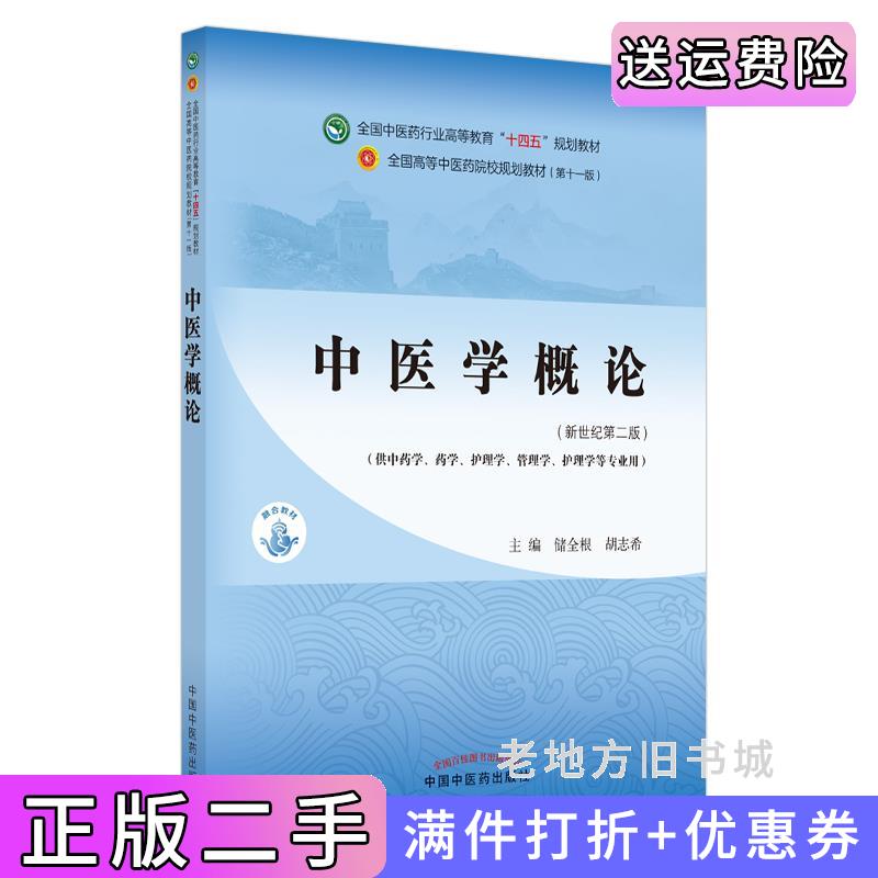 二手书中医学概论储全根,胡志希中国中医药出版社9787513268677