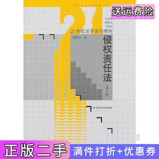 二手正版侵权责任法第三版第3版张新宝中国人民大学出版社