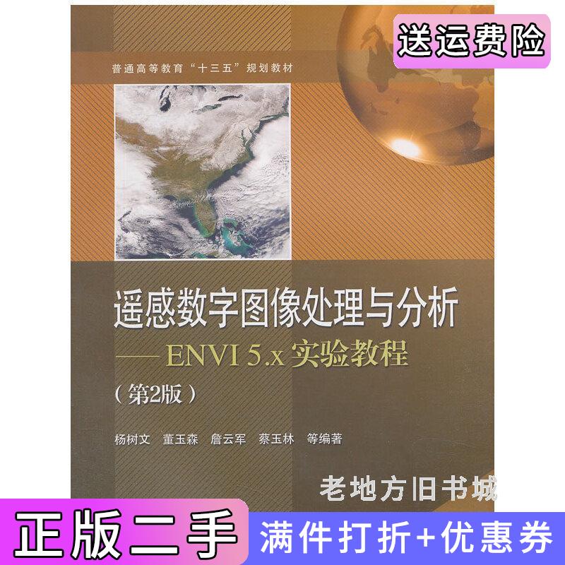 二手正版遥感数字图像处理与分析——ENVI5.x实验教程第2版第二版杨树文电子工业出版社