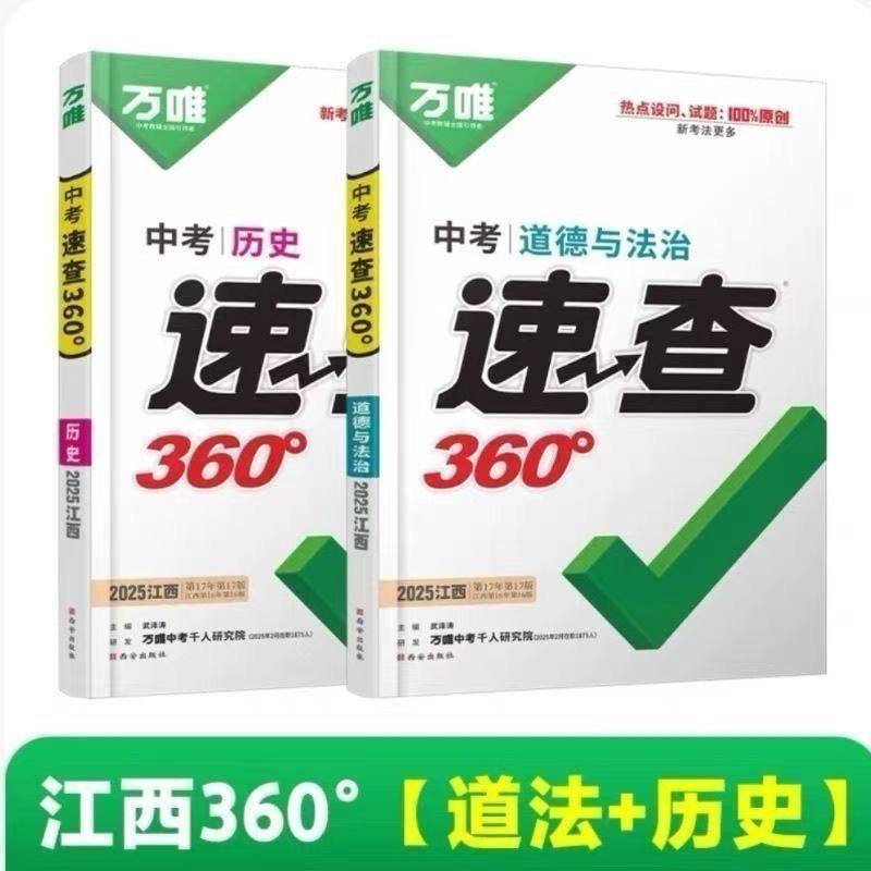 【正版清仓】江西省地区专版2025万唯中考速查360江西历史政治道德与法治考场开卷考试速查