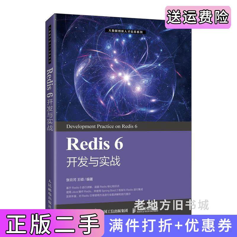 二手正版Redis6开发与实战张云河王硕人民邮电出版社