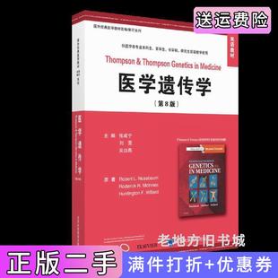 二手正版医学遗传学第8版第八版罗伯特·努斯鲍姆等原著张咸宁刘雯吴白燕主译北京大学医学出版社