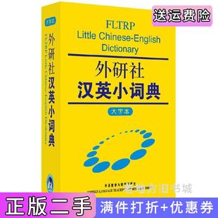 二手正版外研社汉英小词典大字本外研社学术与辞书出版分社外语教学与研究出版社9787560086460