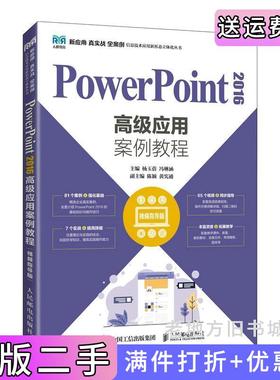 二手正版PowerPoint2016高级应用案例教程视频指导版杨玉蓓冯琳涵人民邮电出版社