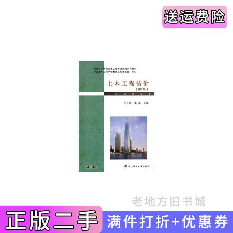 二手正版土木工程估价第2版第二版刘长滨武汉理工大学出版社