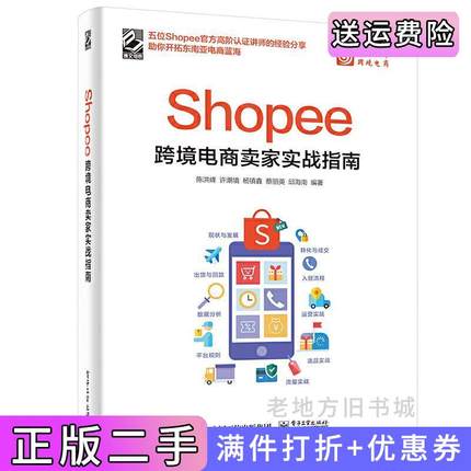 二手书Shopee跨境电商卖家实战指南陈洪峰等电子工业出版社9787121413926