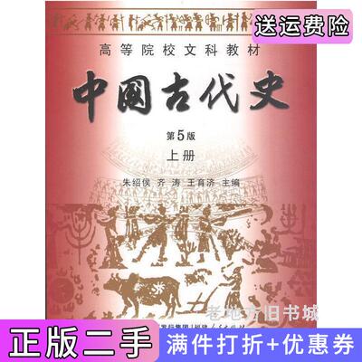 二手正版中国古代史第5版第五版上册朱绍侯等福建人民出版社9787211061518