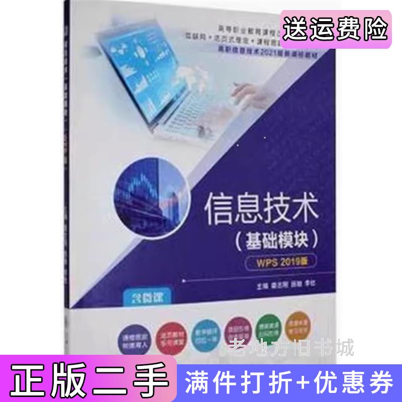 二手信息技术基础模块娄志刚田驰李杜上海交通大学出版社9787313252234
