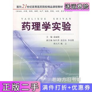 二手正版药理学实验供临床\护理\预防\麻醉\妇产\检验\影像\口腔\药学等专业用/面向21世纪高俞丽霞浙江大学出版社