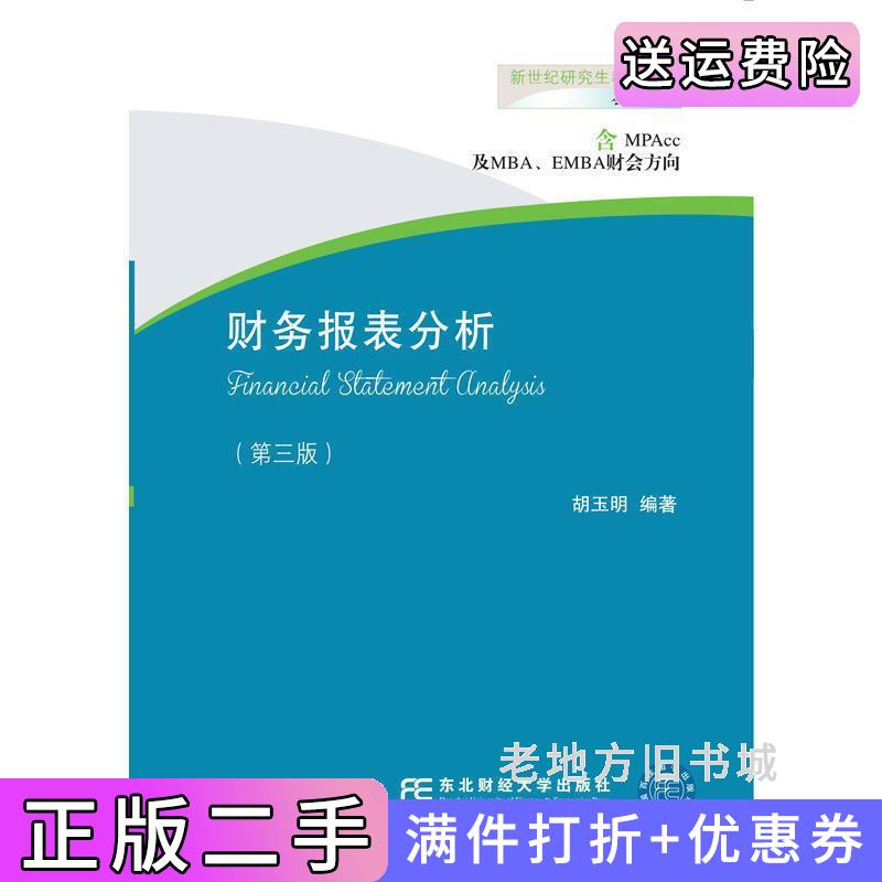 二手财务报表分析第三版第3版胡玉明东北财经大学出版社9787565424755
