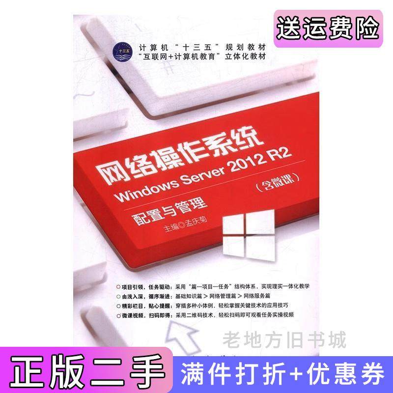 二手正版网络操作系统tWindowsServer2012R2配置与管理孟庆菊航空工业出版社