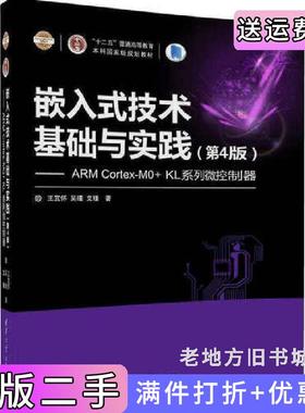 二手正版嵌入式技术基础与实践-ARMCortex-MO+KL系统微控制器-第4版第四版王宜怀清华大学出版社