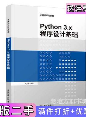 二手正版Python3.x程序设计基础周元哲清华大学出版社
