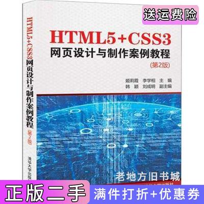 二手正版HTML5+CSS3网页设计与制作案例教程第2版第二版姬莉霞李学相清华大学出版社