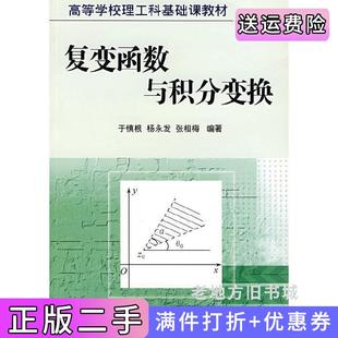 二手正版复变函数与积分变换高等学校理工科基础课教材于慎根杨永发张相梅南开大学出版社