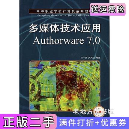 二手正版多媒体技术应用Authorware7.0中等职业学校计算机系列教材宋一兵卢天喆人民邮电出版社