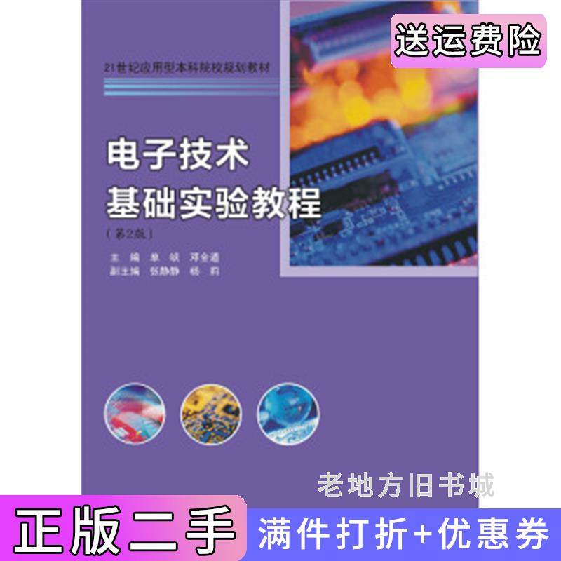 二手正版电子技术基础实验教程第2版第二版单峡邓全道南京大学出版社