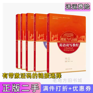 二手理解当代中国英语演讲教程+汉英翻译教程+英语读写教程+高级汉英笔译教程+高级汉英口译教程 带激活码 包激活
