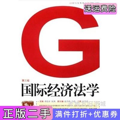 二手国际经济法学第三版第3版邓瑞平侯茜重庆大学出版社9787562457978