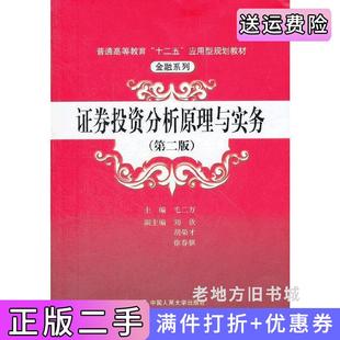 二手正版证券投资分析原理与实务-第二版第2版毛二万中国人民大学出版社