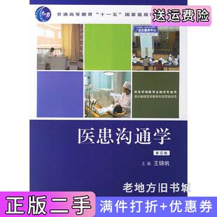 二手正版医患沟通学第2版第二版王锦帆人民卫生出版社