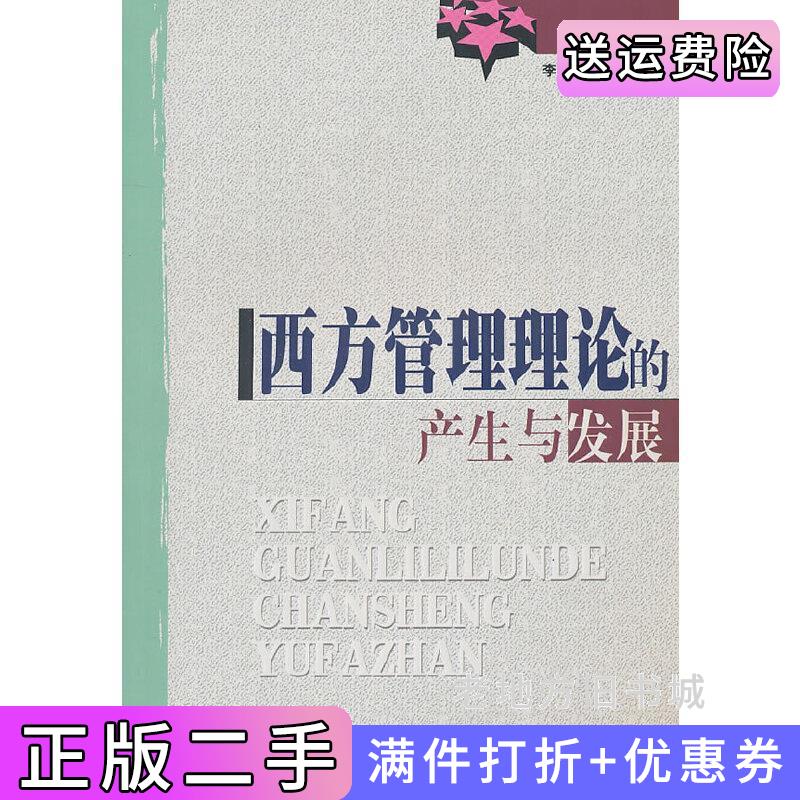 二手书西方管理理论的产生与发展李兴山中共中央党校出版社9787503540257