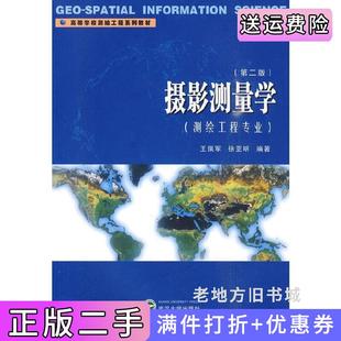 二手正版摄影测量学第二版第2版王佩军徐亚明武汉大学出版社