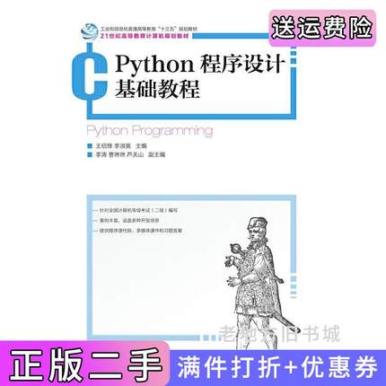 二手正版Python程序设计基础教程王绍锋李淑英人民邮电出版社