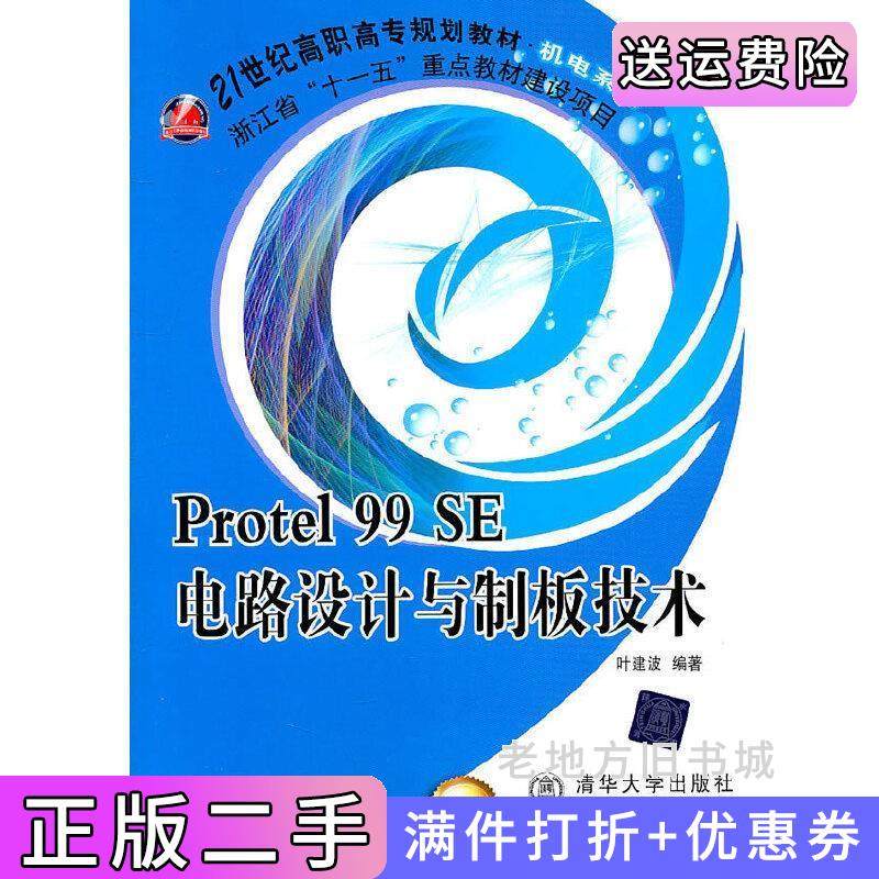 二手正版Protel99SE电路设计与制版技术叶建波北京交通大学出版社