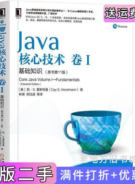 二手正版Java核心技术卷I基础知识原书第11版第十一版[美]凯·S.霍斯特曼CayS.Horstmann机械工业出版社