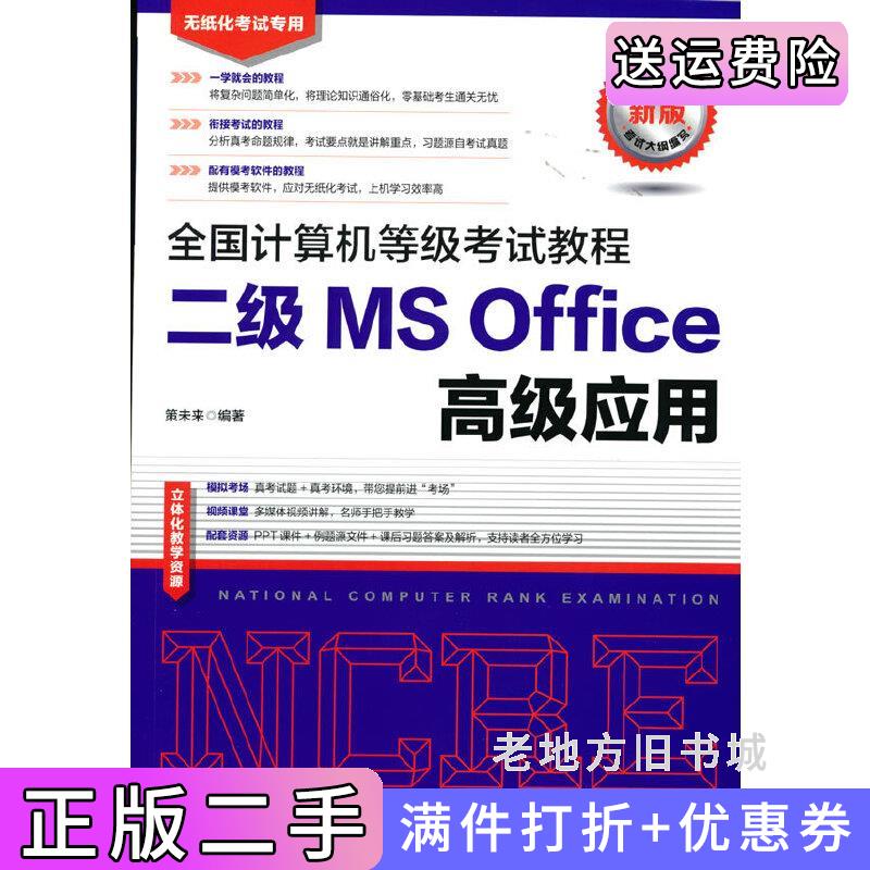 二手全国计算机等级考试教程二级MSOffice高级应用策未来人民邮电出版社9787115558664