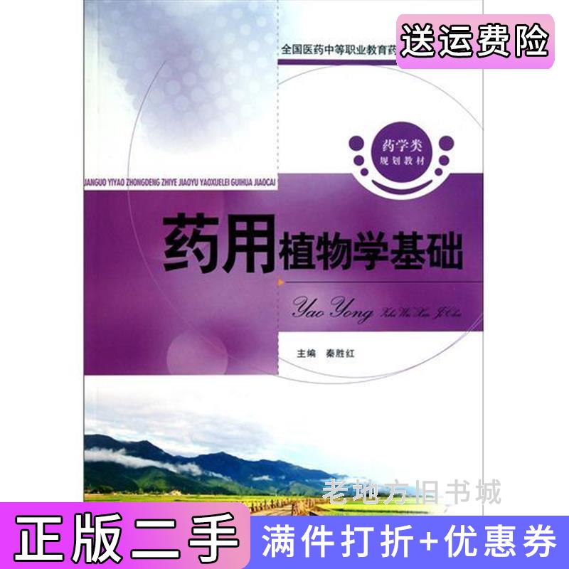 二手正版药用植物学基础秦胜红中国医药科技出版社