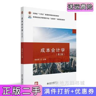 二手正版成本会计学第2版第二版高等院校经济管理类专业
