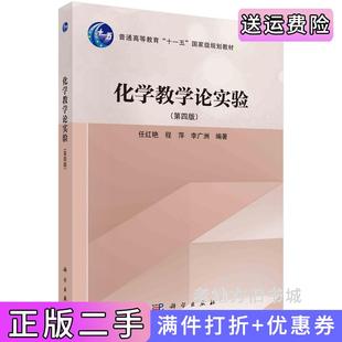 二手正版化学教学论实验第四版第4版9787030785428任红艳科学出版社任红艳,程萍,李广洲科学出版社9787030785428