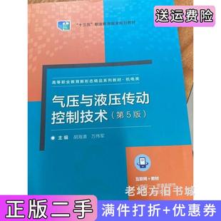 二手正版气压与液压传动控制技术第5版第五版胡海清万伟军北京理工大学出版社