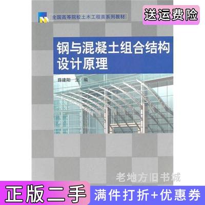 二手书钢与混凝土组合结构设计原理薛建阳科学出版社9787030275660