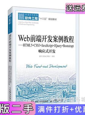 二手正版Web前端开发案例教程——HTML5+CSS3+JavaScript+JQuery+Bootstrap响应式开发胡军刘伯成管春人民邮电出版社