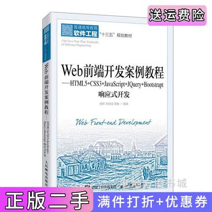 二手书Web前端开发案例教程——HTML5+CSS3+JavaScript+JQuery+Bootstrap响应式开发胡军刘伯成管春人民邮电出版社9787115536037