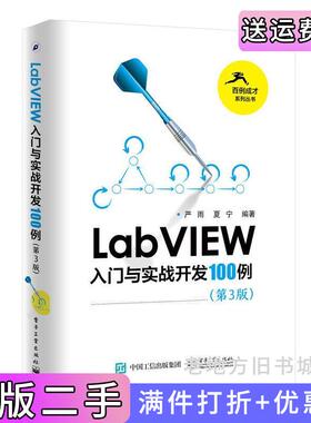 二手正版LabVIEW入门与实战开发100例第3版第三版严雨电子工业出版社