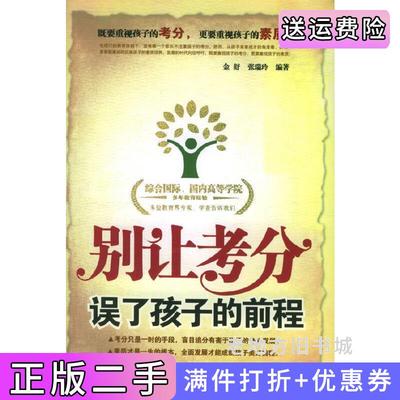 二手别让考分误了孩子的前程金舒张瑞玲石油工业出版社9787502151119