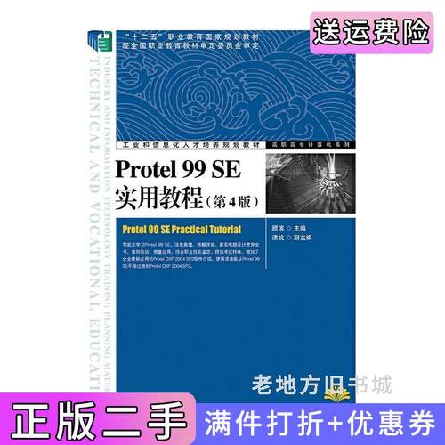 二手正版Protel99SE实用教程-第4版第四版顾滨人民邮电出版社