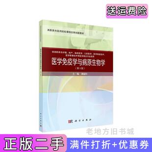 二手正版医学免疫学与病原生物学第三版第3版案例考点版潘丽红科学出版社9787030649195