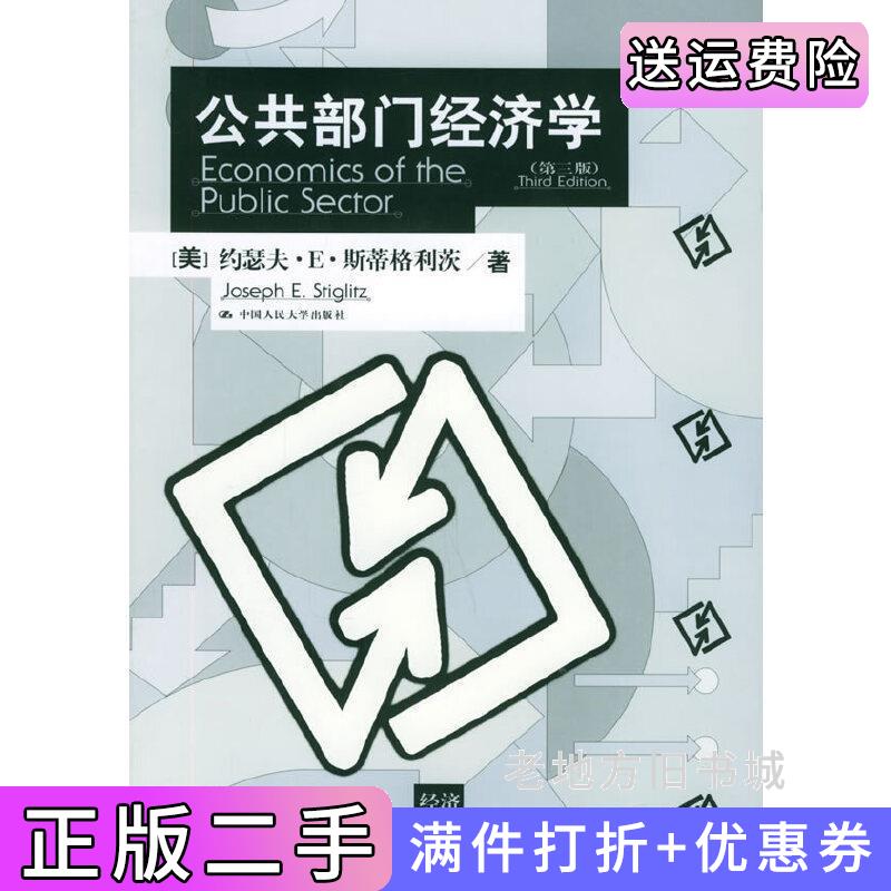 二手公共部门经济学第3版第三版美约瑟夫·E·斯蒂格利茨中国人民大学出版社9787300064758