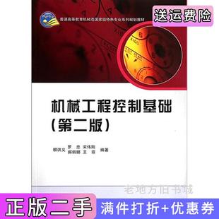 二手正版机械工程控制基础第二版第2版柳洪义罗忠宋伟科学出版社9787030314499
